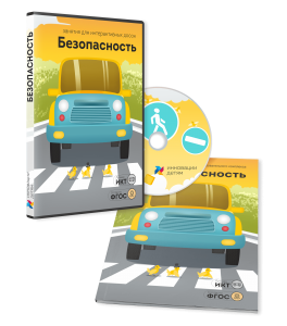 Занятия для интерактивных досок и столов “Безопасность”