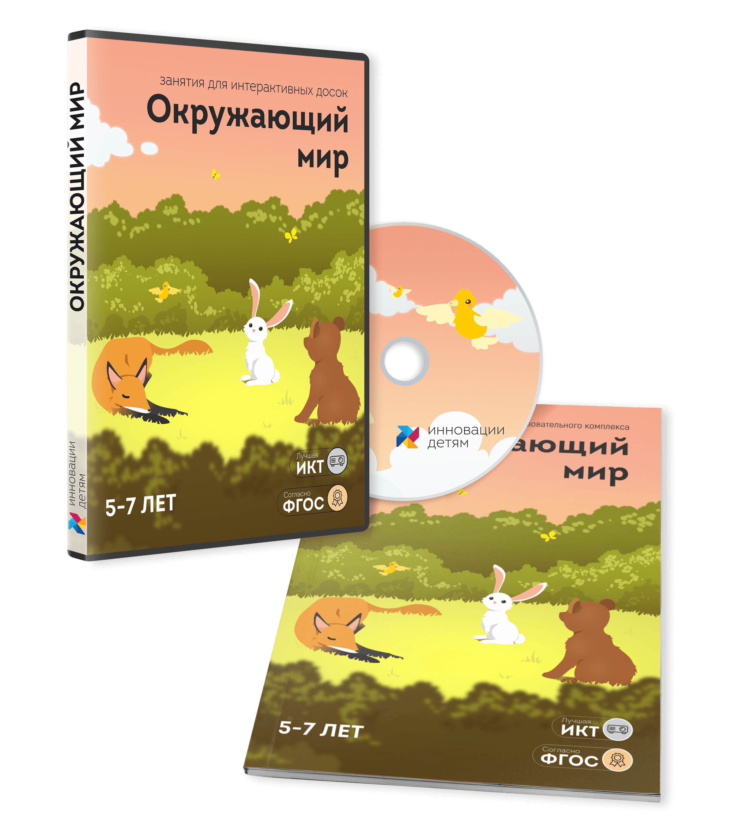Занятие для интерактивных досок и столов “Окружающий мир 5-7 лет”