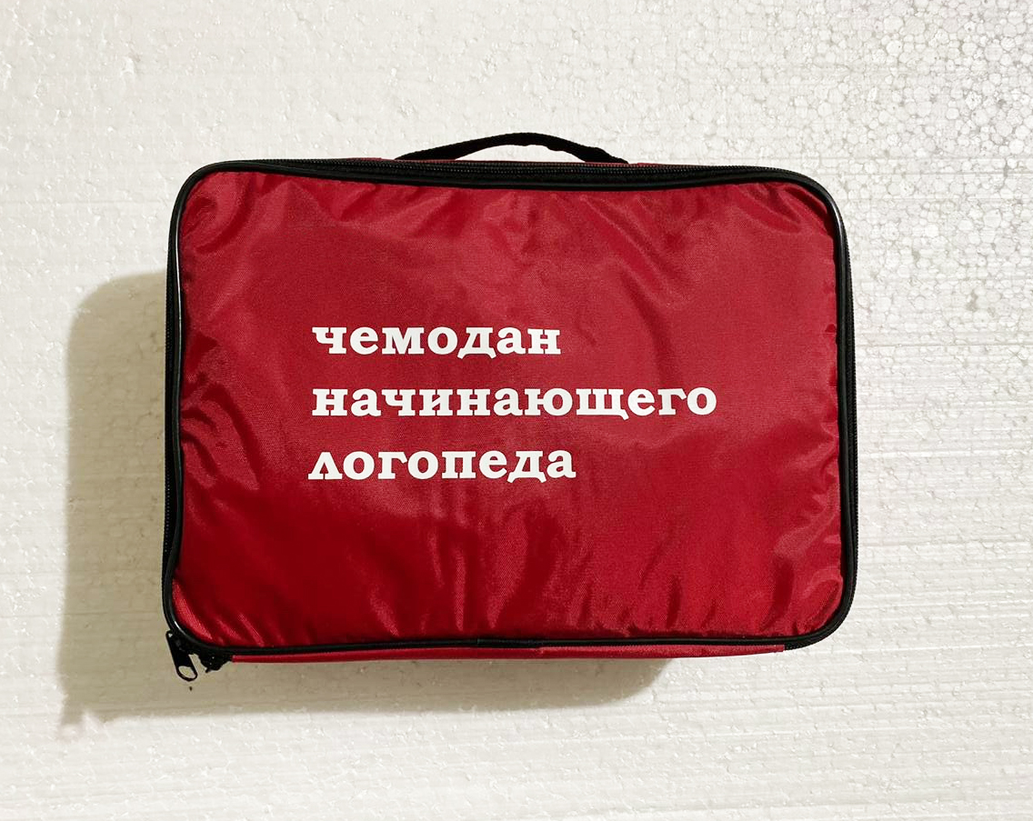 Чемоданчик логопеда