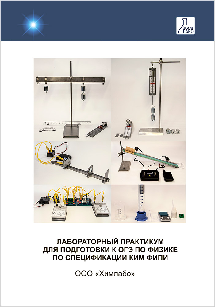 Лабораторный практикум для подготовки к ОГЭ по физике по спецификации КИМ ФИПИ