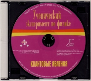 Методические рекомендации по использованию лабораторного комплекта по квантовым явлениям «Ученический эксперимент по физике. Квантовые явления»