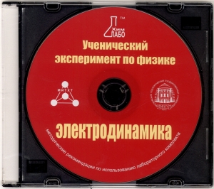 Методические рекомендации по использованию лабораторного комплекта по электродинамике «Ученический эксперимент по физике. Электродинамика»