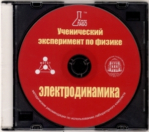 Методические рекомендации по использованию лабораторного комплекта по электродинамике «Ученический эксперимент по физике. Электродинамика»