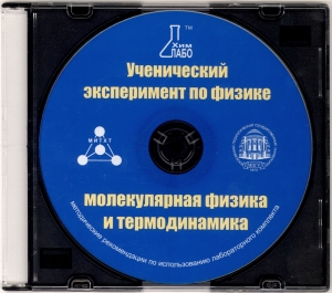 Методические рекомендации по использованию лабораторного комплекта по молекулярной физике и термодинамике «Ученический эксперимент по физике. Молекулярная физика и термодинамика»