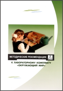 Методические рекомендации к лабораторному комплекту Окружающий мир