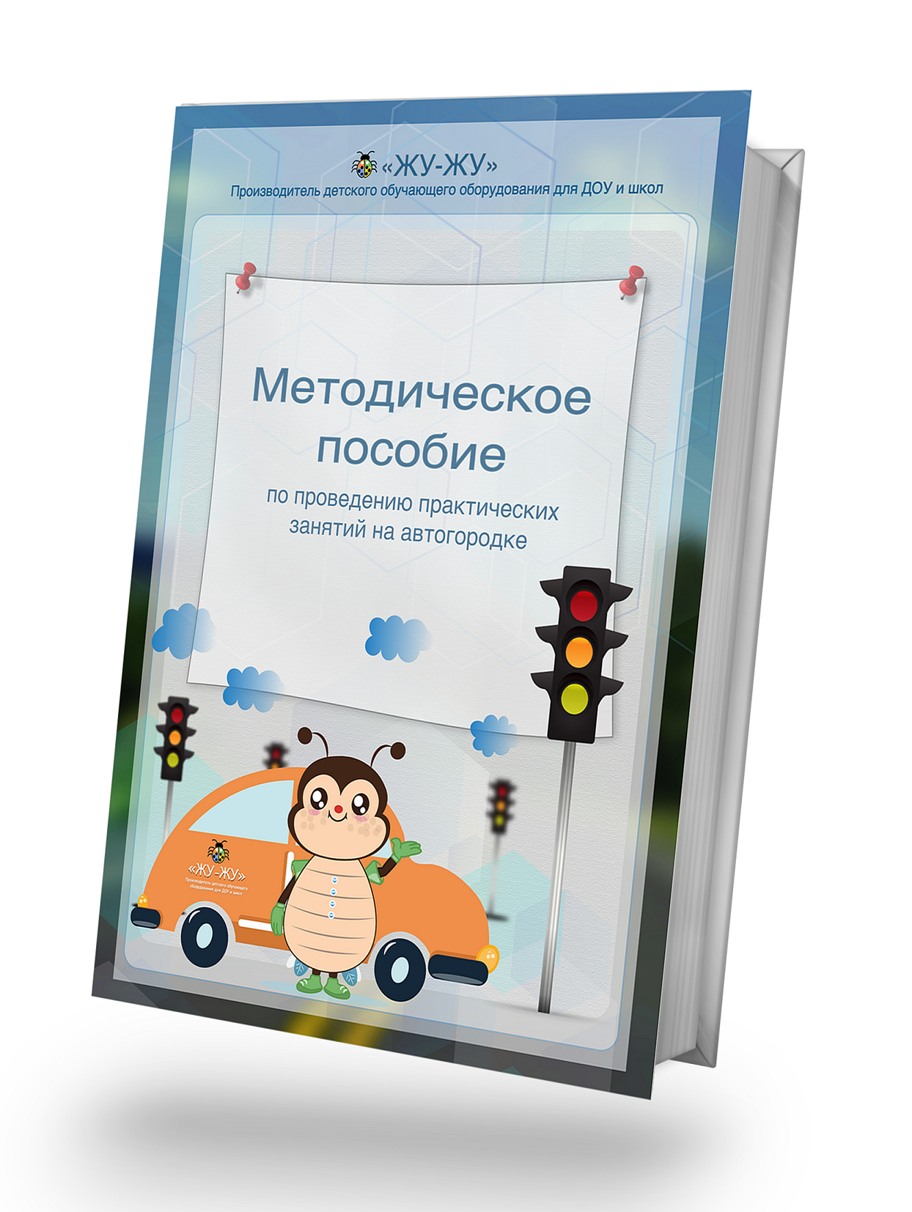 Методическое пособие по проведению практических занятий на автогородке