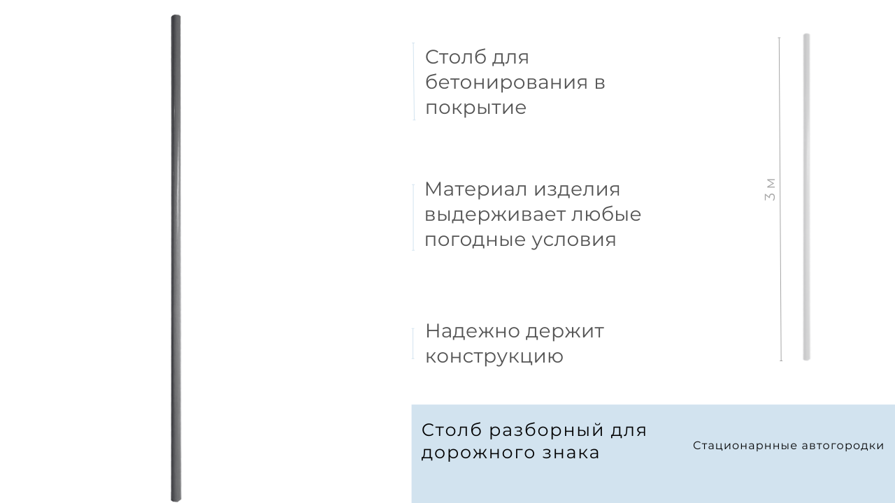 Столб разборный для стационарного знака