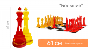 Шахматные фигуры напольные 