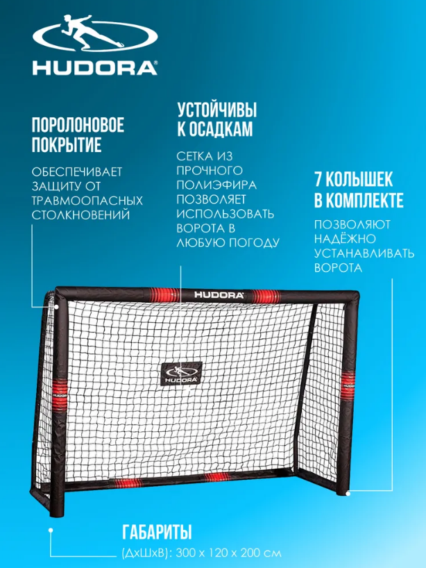Футбольные ворота HUDORA Pro Tect 300 (76915)